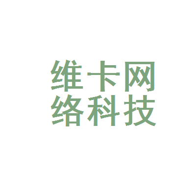 「维卡网络科技