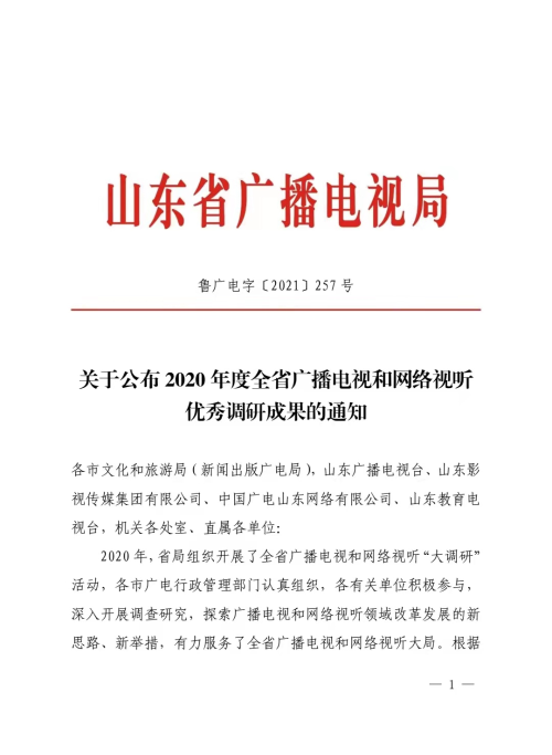 东营市文化和旅游局 新闻出版广电 我市调研文章荣获2020年度全省广播电视和网络视听系统优秀调研成果
